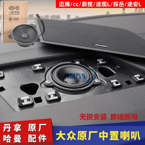 大众原厂中置喇叭扬声器