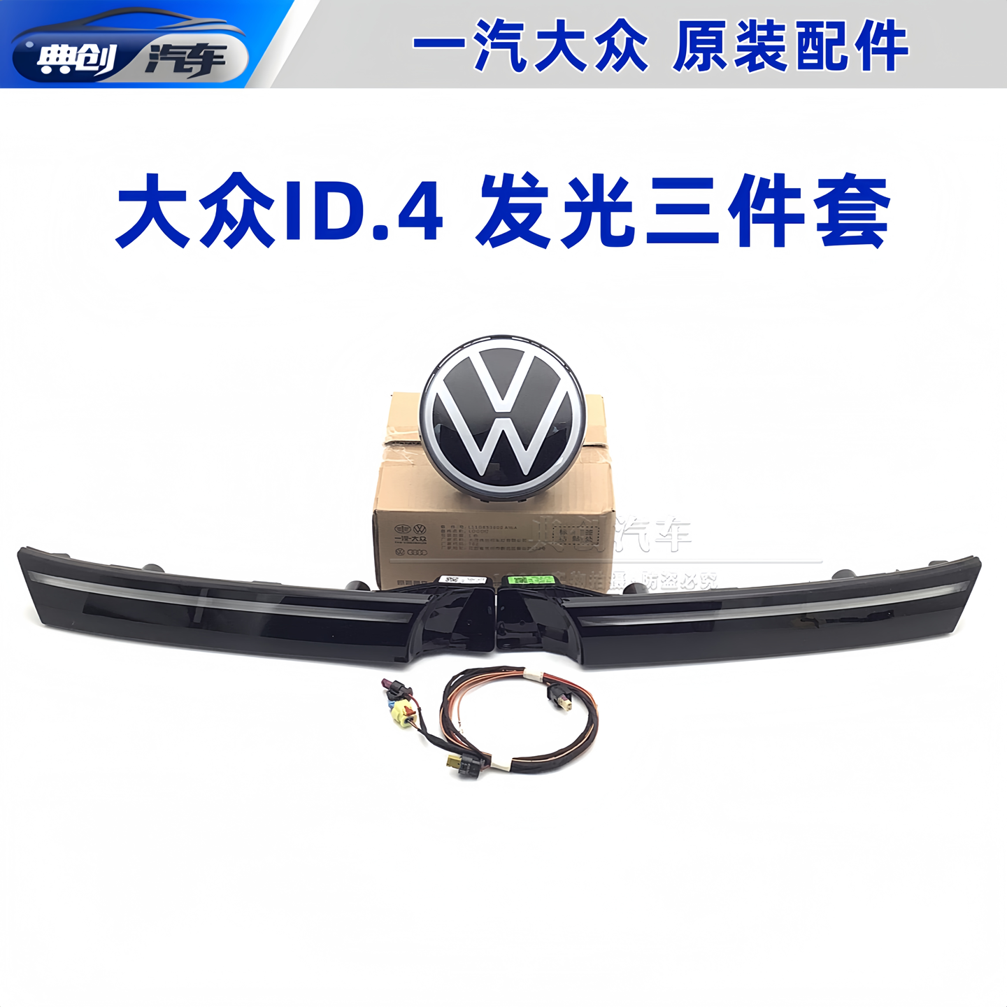 大众ID4 发光中网三件套 一汽大众原厂配件 无损安装