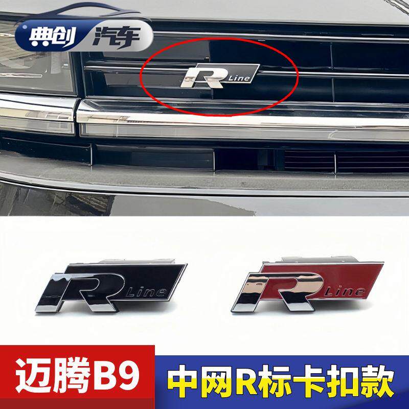 新迈腾B9专用中网卡扣式R标装饰大众迈腾B9专用中网R标装饰改装