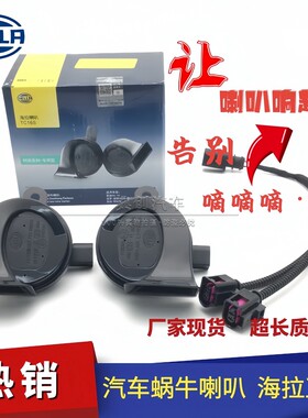 海拉原厂汽车蜗牛鸣笛喇叭