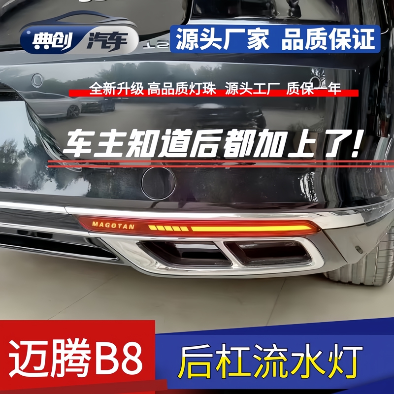 大众迈腾B8后杠流水灯17-24款CC动态流光LED刹车爆闪B8后杠灯改装