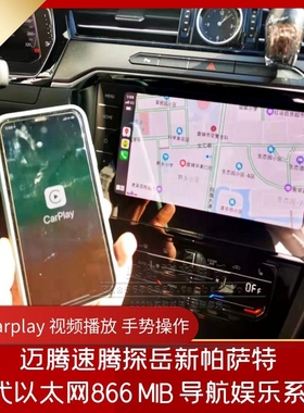 大众三代866A以太网导航速腾迈腾凌渡帕萨特探岳凌渡无线carpaly