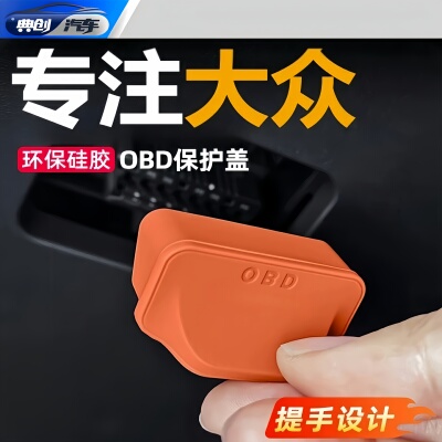适用大众途观帕萨特迈速腾朗逸探岳速腾OBD接口保护盖防水防尘罩