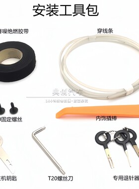 中置喇叭安装工具包