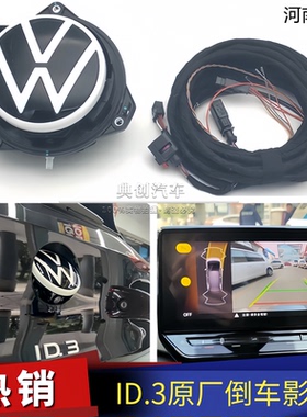 上汽大众ID3纯电原厂翻盖摄像头翻标倒车影像轨迹摄像头包安装