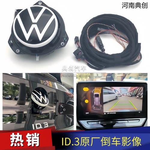 大众ID3原厂翻标倒车影像摄像头