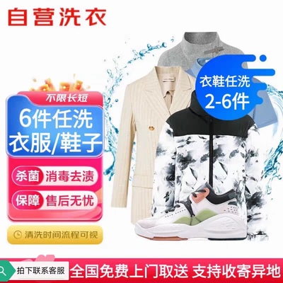 京东洗衣服务衣鞋2件4件任洗不限衣服长短任意鞋全国免费上门取送