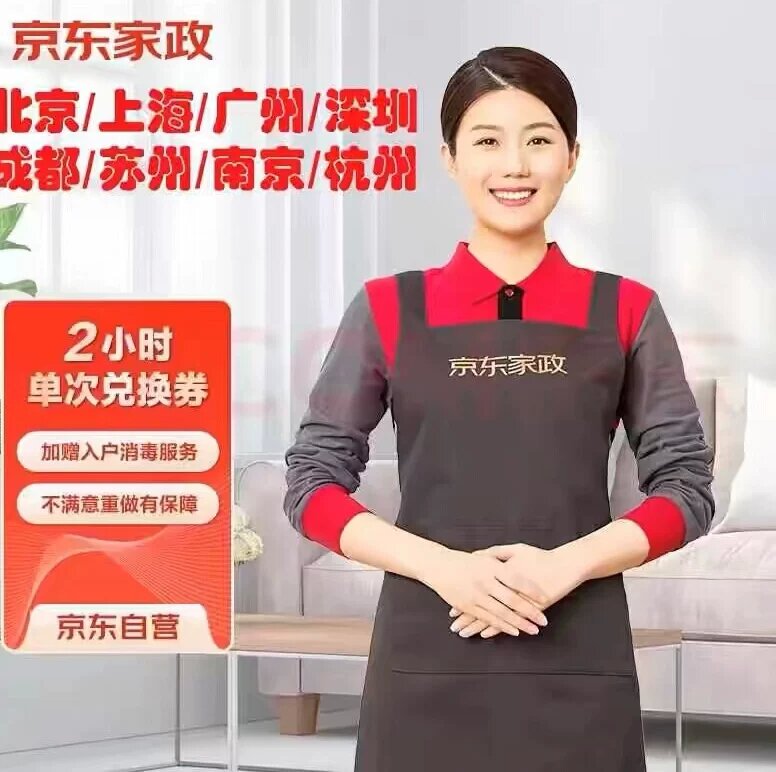 京东家政服务北京上海深圳日常保洁服务家居全屋清洁2小时代预约图片