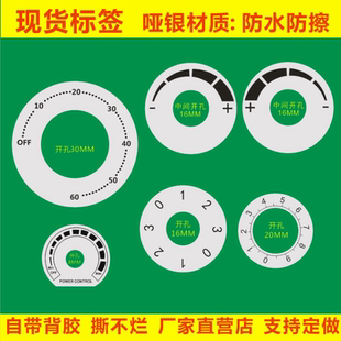 防水开关旋转标识贴纸刻度旋钮不干胶标签定做电器产品调节不粘胶