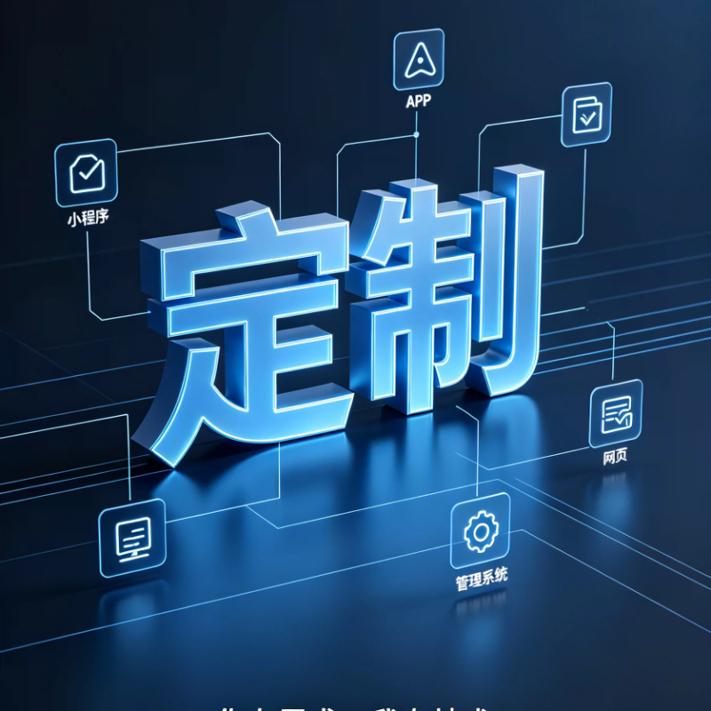 全行业软件定制开发小程序APP网页AI系统定制源码交付可独立部署