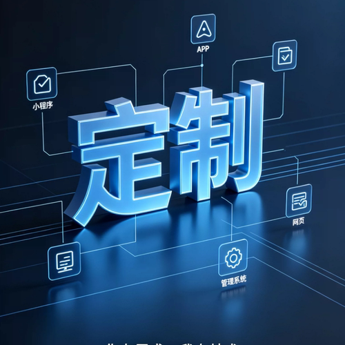 全行业软件定制开发小程序APP网页AI系统定制源码交付可独立部署