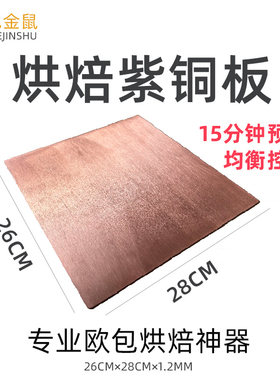 食品级烘焙紫铜板定制