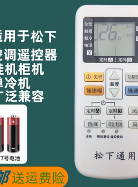 适用松下/乐声National空调遥控器通用款万能挂机柜机中央空调机