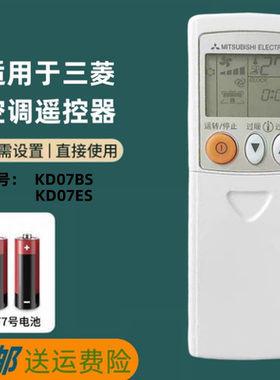 全新原装款三菱电机空调遥控器 KD07BS KP07BS ES 带测温方向功能