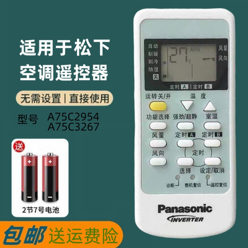 原装版松下空调遥控器A75C3267 通用A75C2954 A75C3079 A75C3205