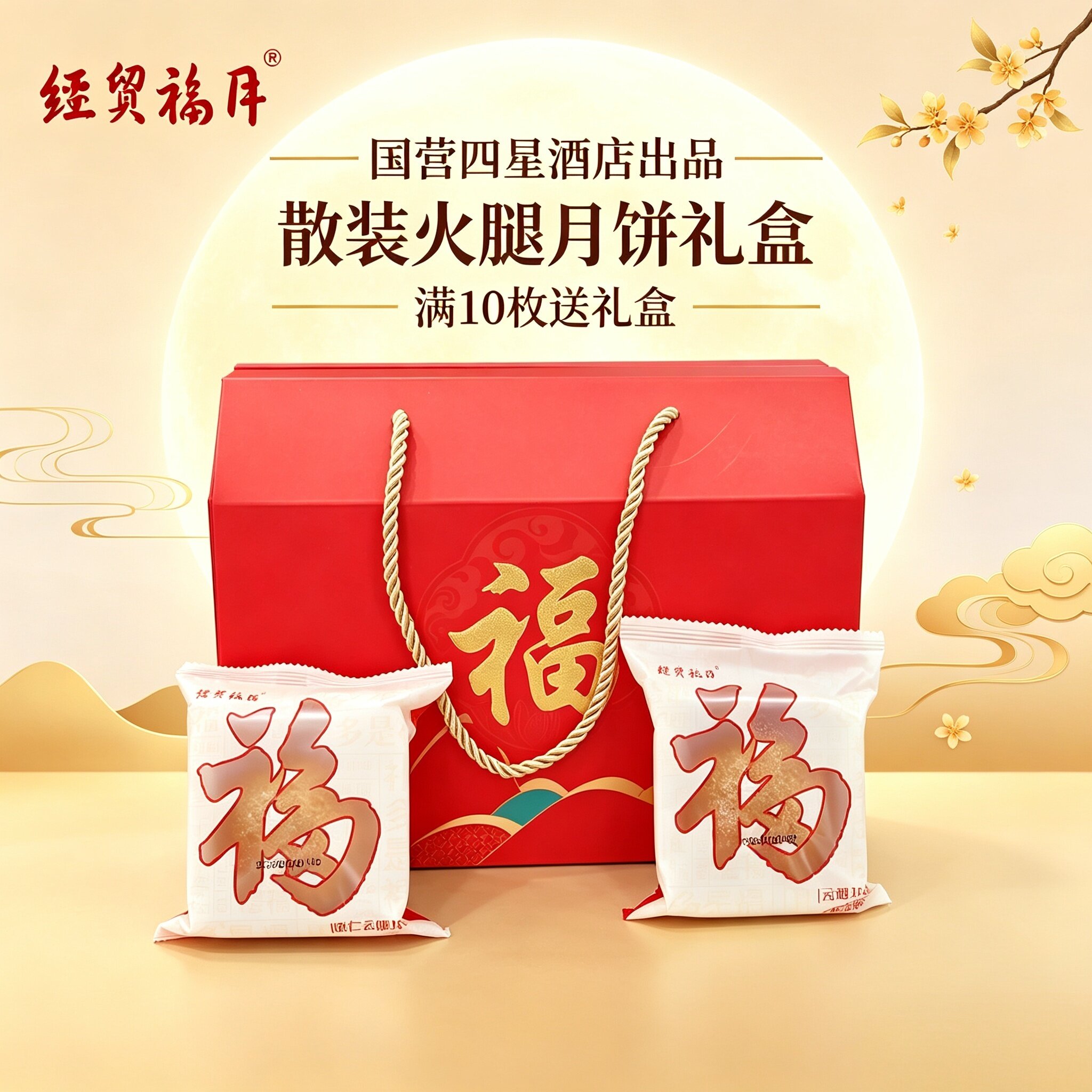 经贸宾馆云腿月饼100g/枚散装送礼盒滇式现做宣威火腿月饼包邮
