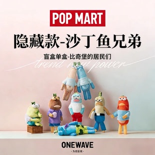 泡泡玛特共鸣海绵宝宝比奇堡的居民们POPMART盲盒毛绒挂件公仔