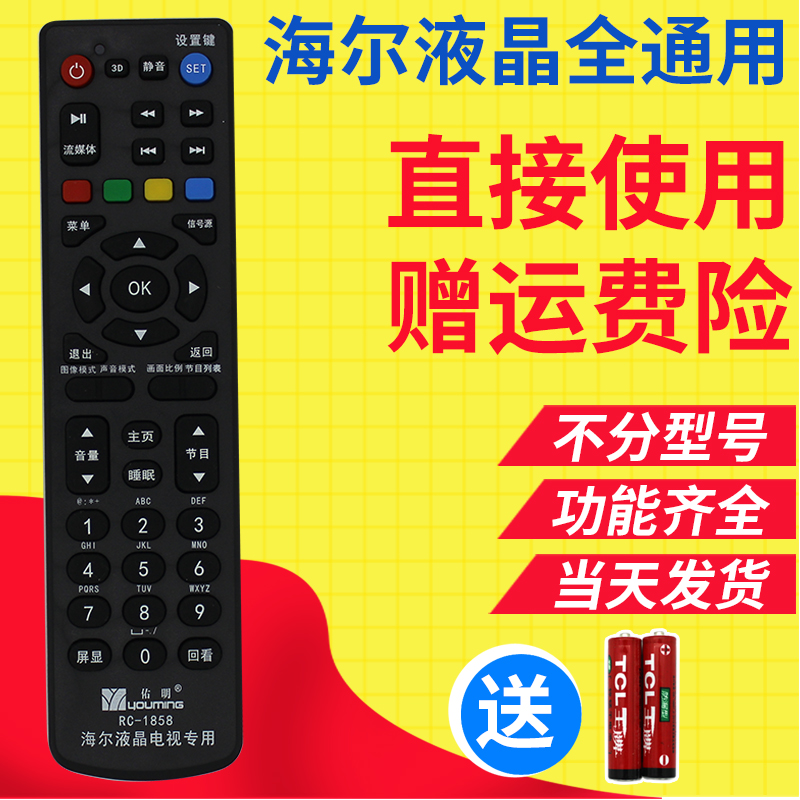 Haier/º£¶ûµçÊÓÒ£¿ØÆ÷ÍòÄÜ Ô×°Òº¾§Í¨Óà ²»·ÖÐͺÅÃâÉèÖÃÖ±½ÓʹÓÃ