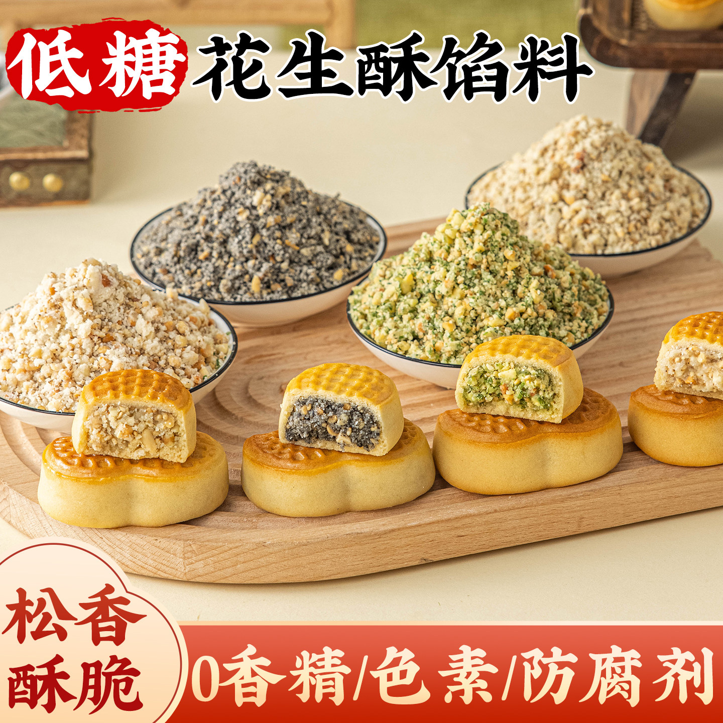 低糖黑芝麻花生酥馅料月饼烘焙半成品家用五仁葱香椒盐家用原材料