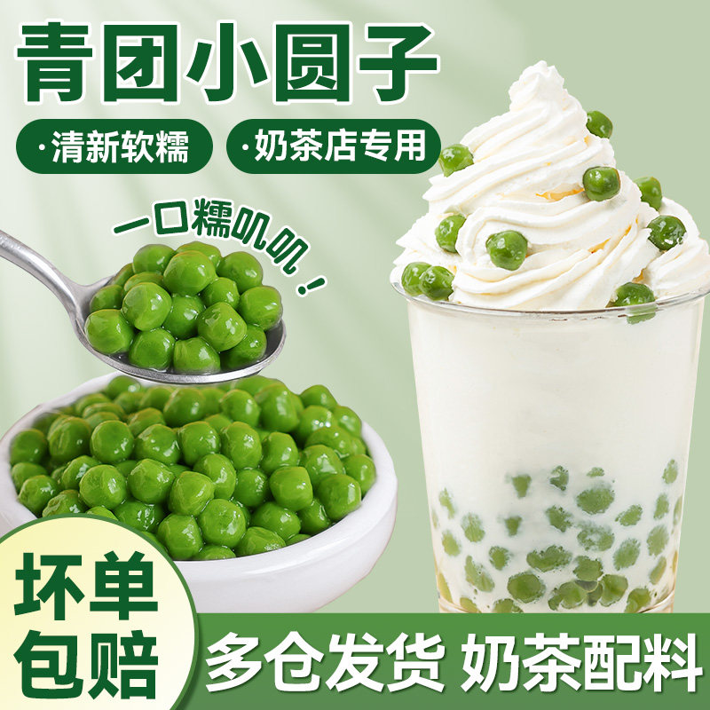 青团小丸子青汁芋圆奶茶店专用烧仙草配料冰汤圆水果捞商用家绿色