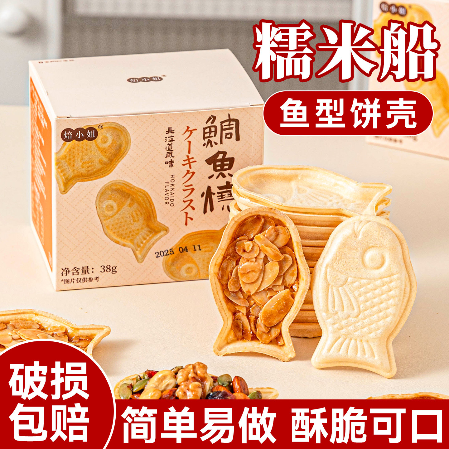 焙小姐鱼型糯米船壳烘焙材料米壳饼焦糖杏仁坚果零食防风林半成品