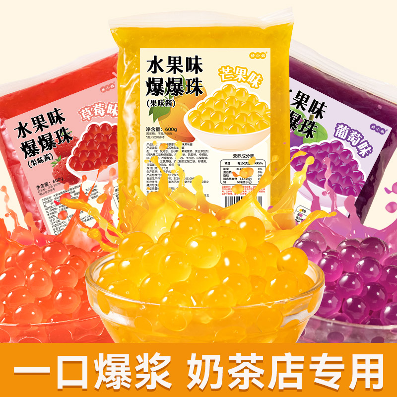 水果爆爆珠马蹄珍珠奶茶店专用原材料脆啵啵配料小芒果水果捞草莓