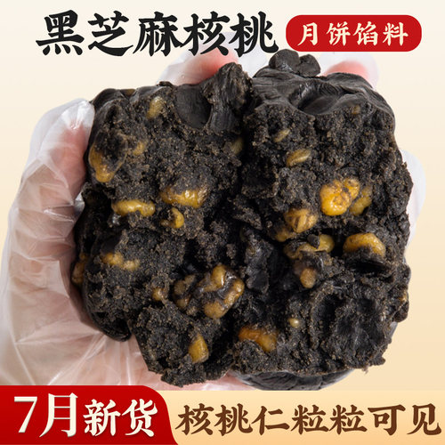 黑芝麻核桃月饼馅料糕点低糖红豆沙莲蓉枣泥蛋黄酥包子面烘培专用