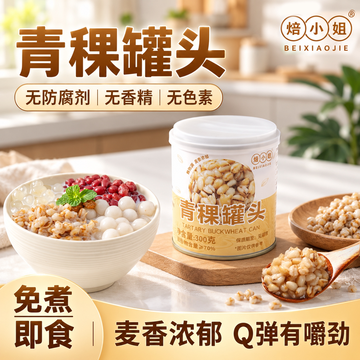 焙小姐青稞罐头免煮即食糖水甜品材料烘焙奶茶店专用小料商家300g