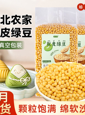 脱皮绿豆去皮仁绿豆糕原材料沙馅家用专新货小剥蜕无壳模具的烘焙