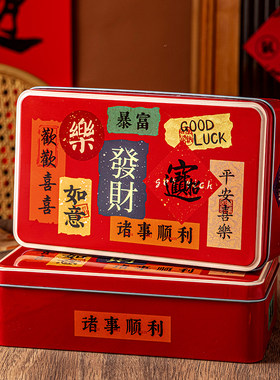 新年铁盒马口铁长方形饼干糖果零食盒子空包装收纳礼品物红2026