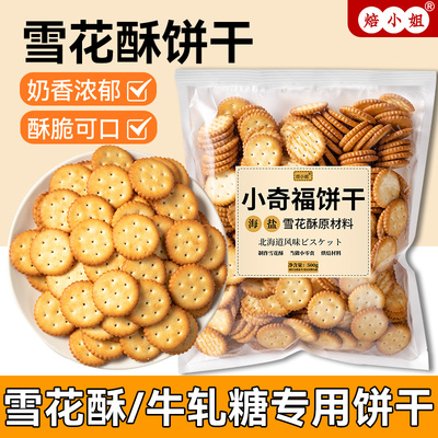 雪花酥专用饼干原材料小圆纽扣