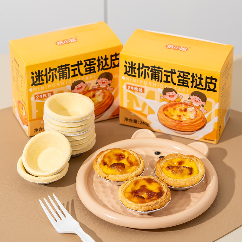 迷你蛋挞皮儿童无添加蛋挞液套餐