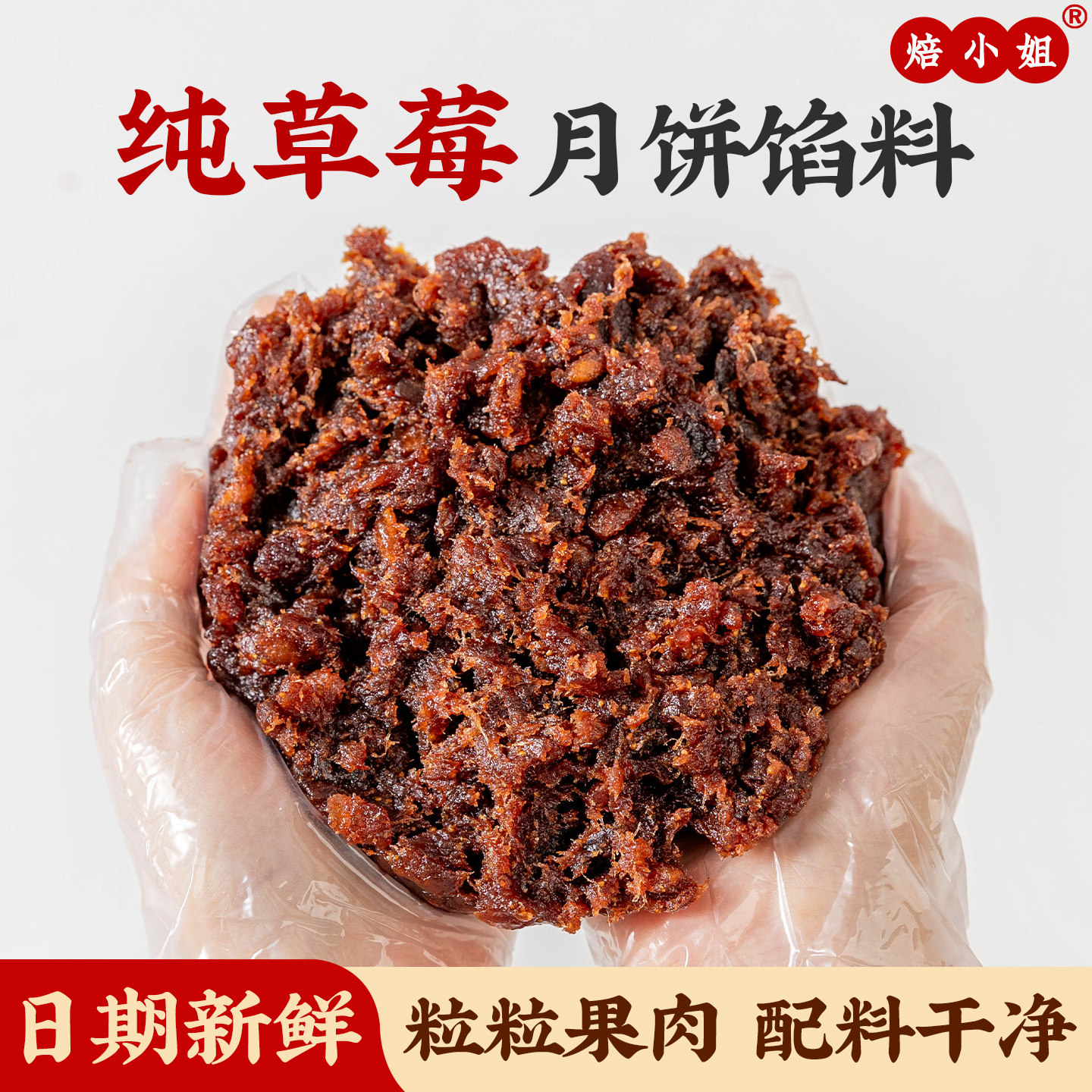 纯草莓馅料月饼馅料水果土凤梨蜜桃山楂冰皮商用家无冬瓜蓉原材料