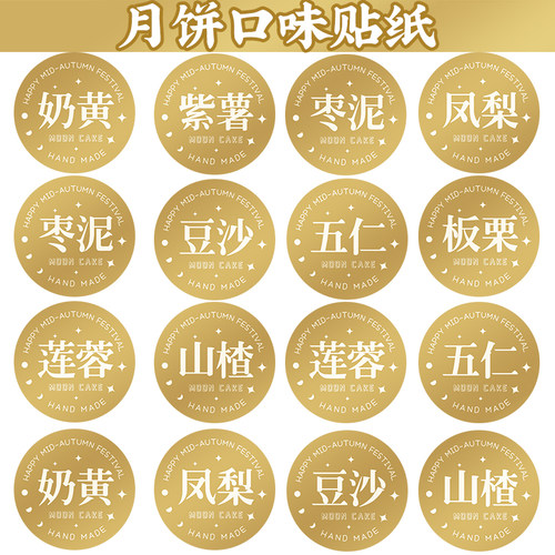 烫金月饼口味贴纸标签包装盒袋子