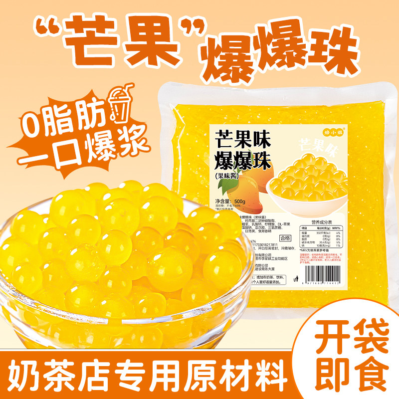 芒果爆爆珠波波脆啵啵马蹄免煮珍珠奶茶专用店原材料配料小水果捞