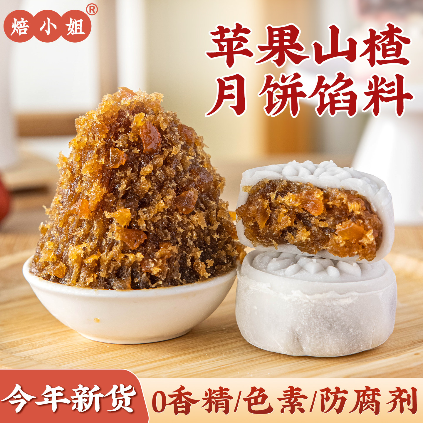 苹果山楂月饼馅料粒粒山楂水果红豆沙家用胼红枣冰皮蛋黄酥哈密瓜