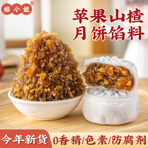 苹果山楂月饼馅料粒粒山楂水果红豆沙家用胼红枣冰皮蛋黄酥哈密瓜