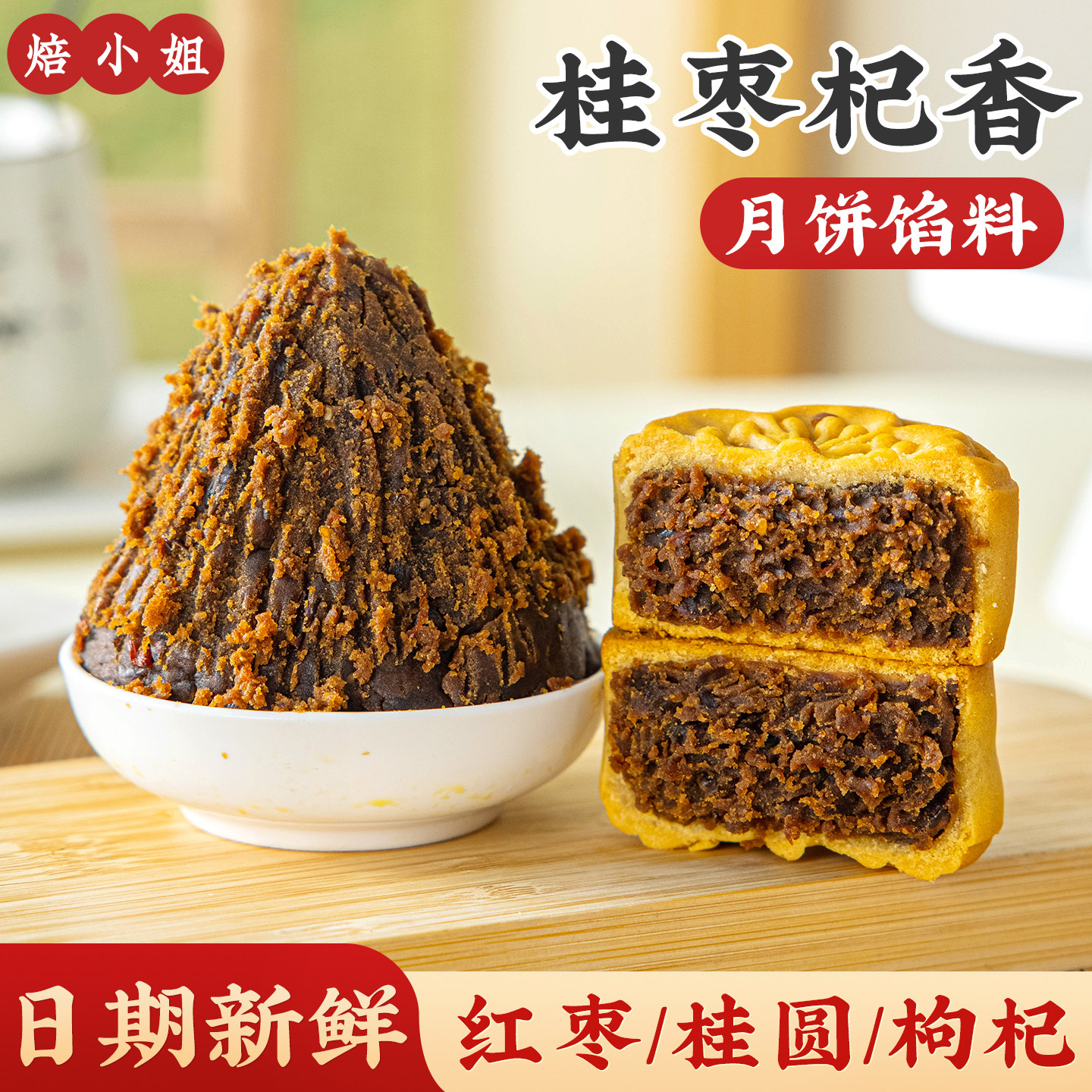 月饼馅料桂圆枸杞红枣泥冰皮水果山楂烘焙半成品蛋黄酥材料家用商