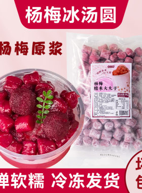 网红杨梅冰汤圆糯米小丸子