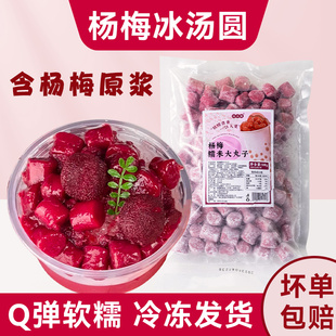 网红杨梅冰汤圆糯米小丸子商用材料粉多种口味青提大芋圆摆摊水果