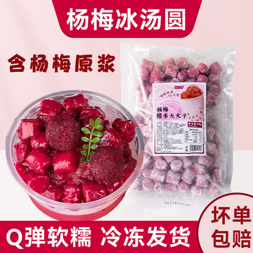 网红杨梅冰汤圆糯米小丸子