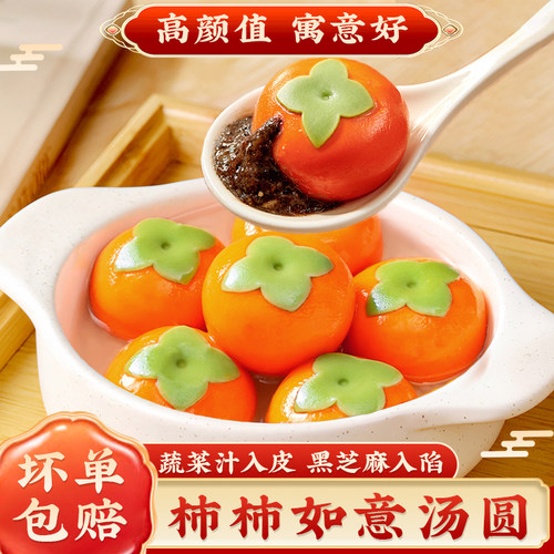 思念柿柿如意汤圆柿子万事黑芝麻