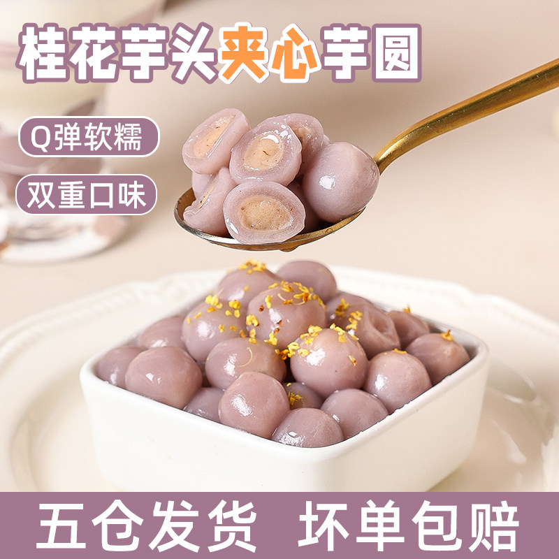 桂花芋头夹心芋圆奶茶店专用