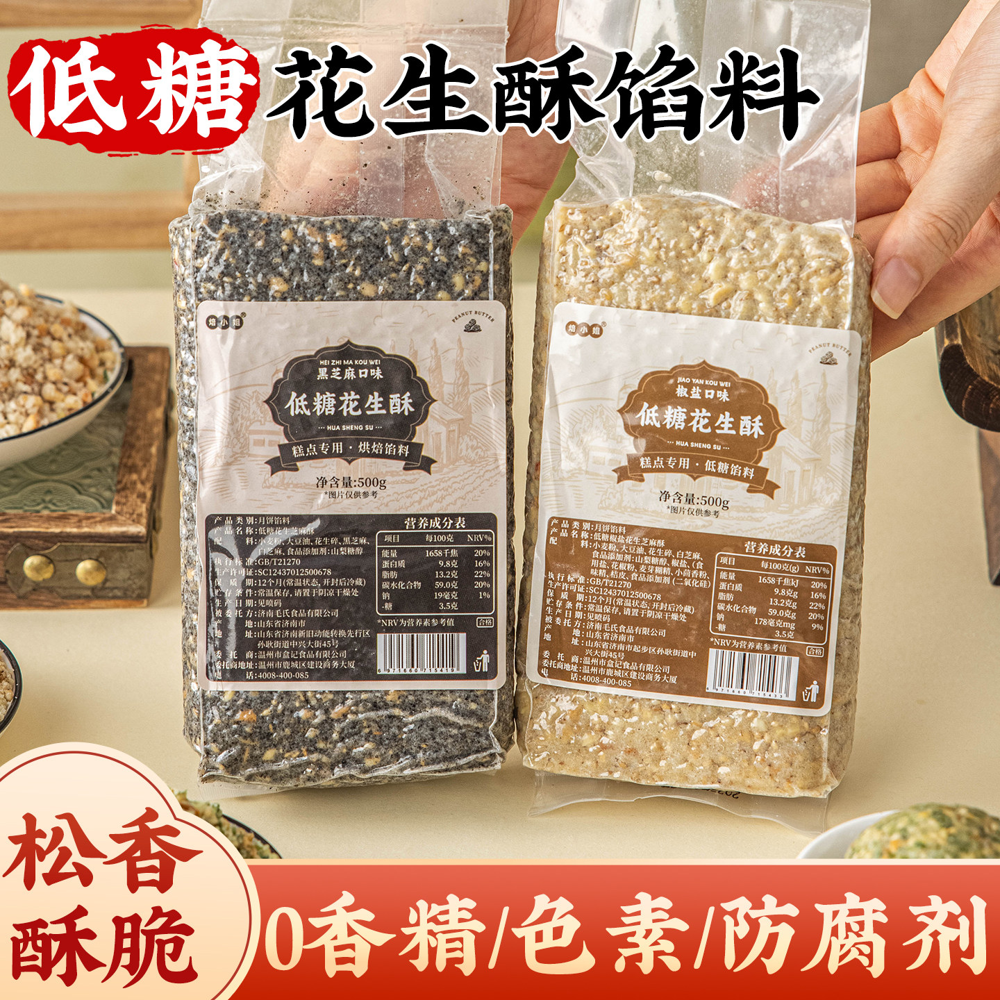 低糖黑芝麻花生酥馅料月饼烘焙半成品家用五仁葱香椒盐家用原材料