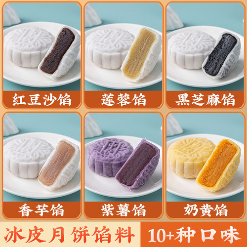 冰皮月饼馅料原材料制作红豆沙莲蓉低糖凤梨家用商奶黄黑芝麻香芋
