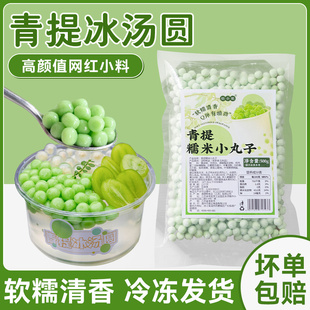 青提冰汤圆网红杨梅糯米小丸子多种口味商用材料配粉团芋摆摊绿色