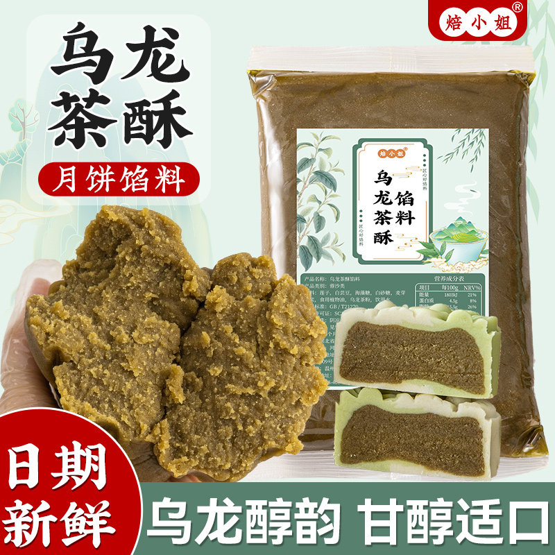 乌龙茶馅料月饼莲蓉龙井白茉家用广式红蛋黄酥低糖绿豆糕冰皮青团