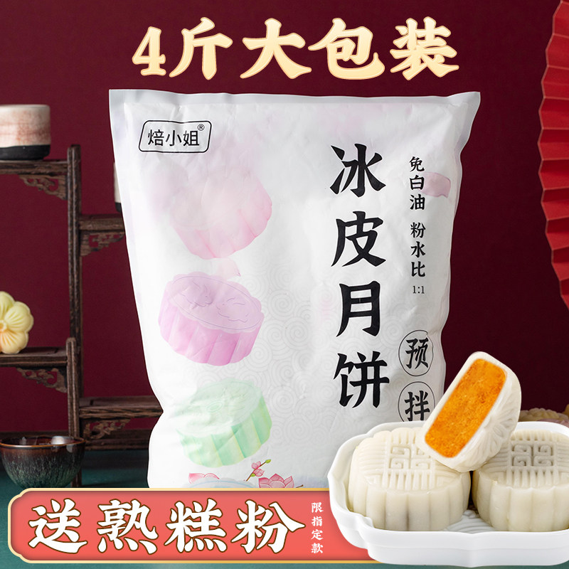 冰皮月饼预拌粉大袋4斤2kg专用自制网红冰皮粉原材料免蒸烤团建包