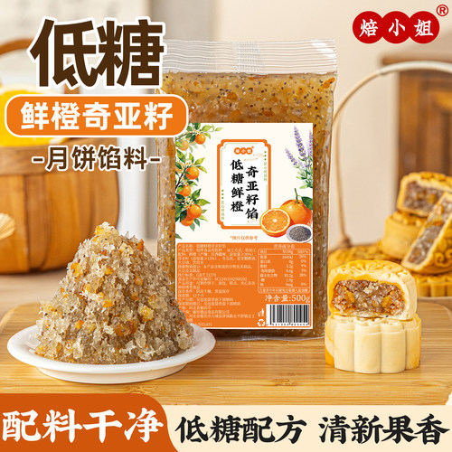焙小姐低糖鲜橙奇亚籽月饼馅料水果凤梨山楂冰皮广式烘焙2026新款