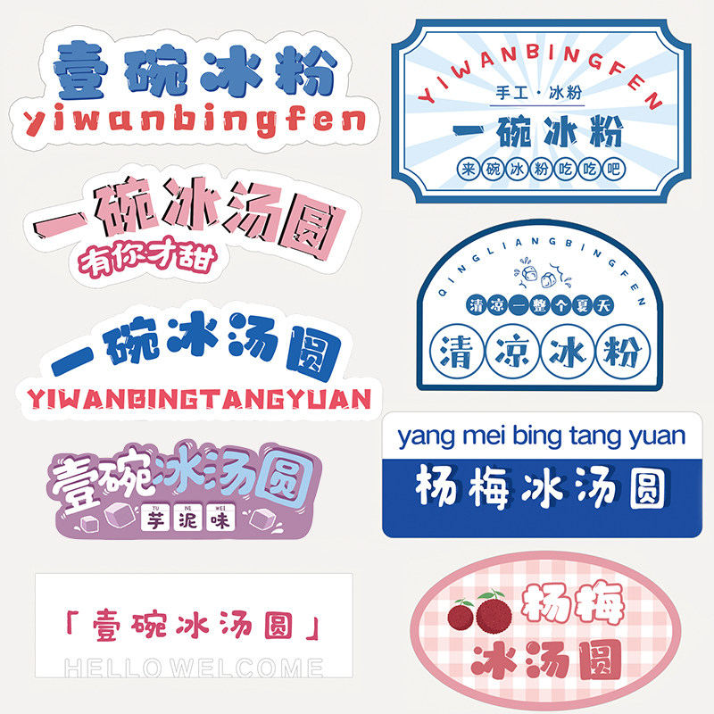 一碗冰粉贴纸标杨梅冰汤圆芋泥冰豆花菠萝冰桶烘焙签不干胶摆摊